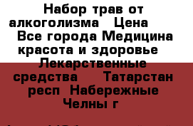 Набор трав от алкоголизма › Цена ­ 800 - Все города Медицина, красота и здоровье » Лекарственные средства   . Татарстан респ.,Набережные Челны г.